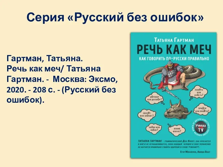 Серия «Русский без ошибок» Гартман, Татьяна. Речь как меч/ Татьяна Гартман.