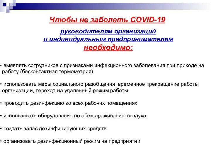 выявлять сотрудников с признаками инфекционного заболевания при приходе на работу (бесконтактная