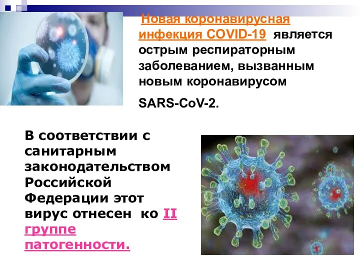 Новая коронавирусная инфекция COVID-19 является острым респираторным заболеванием, вызванным новым коронавирусом