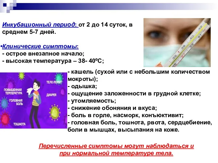 Инкубационный период: от 2 до 14 суток, в среднем 5-7 дней.