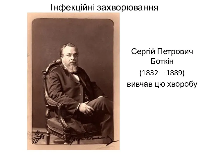 Інфекційні захворювання Сергій Петрович Боткін (1832 – 1889) вивчав цю хворобу