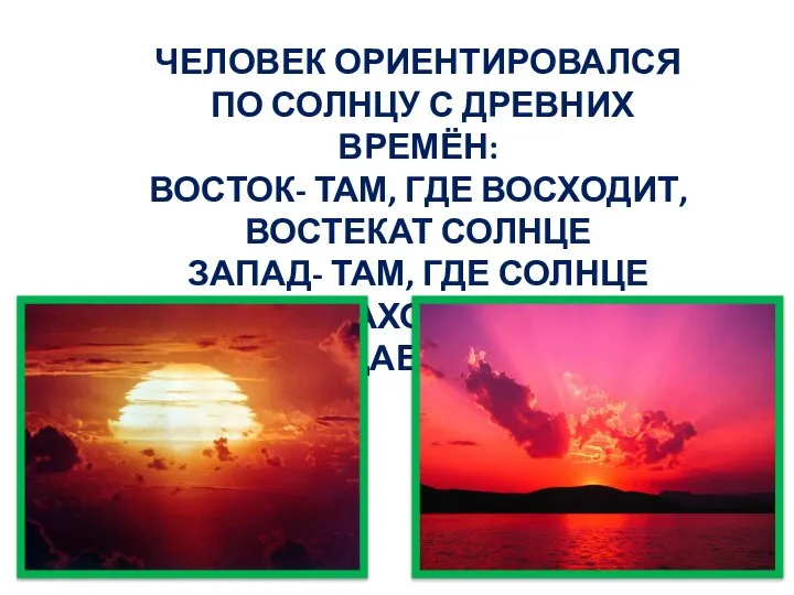 ЧЕЛОВЕК ОРИЕНТИРОВАЛСЯ ПО СОЛНЦУ С ДРЕВНИХ ВРЕМЁН: ВОСТОК- ТАМ, ГДЕ ВОСХОДИТ,