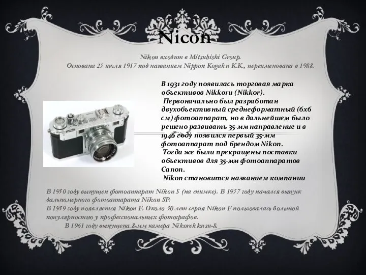 Nicon Nikon входит в Mitsubishi Group. Основана 25 июля 1917 под