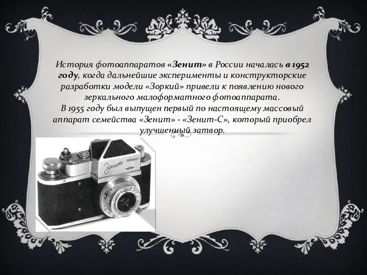 История фотоаппаратов «Зенит» в России началась в 1952 году, когда дальнейшие