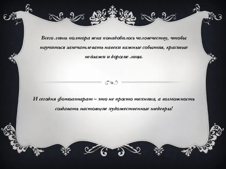 Всего лишь полтора века понадобилось человечеству, чтобы научиться запечатлевать навеки важные