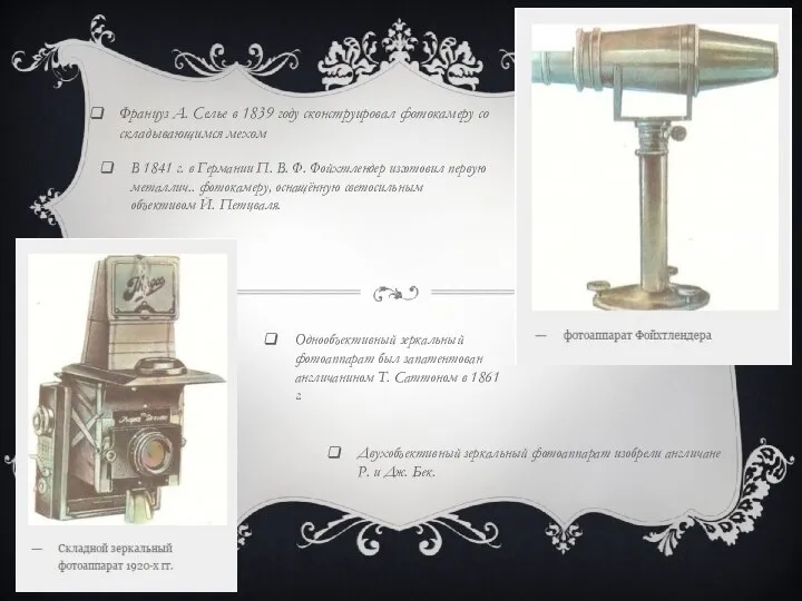 Француз А. Селье в 1839 году сконструировал фотокамеру со складывающимся мехом