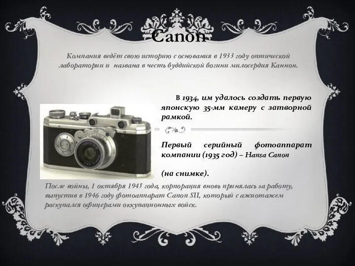 Canon Компания ведёт свою историю с основания в 1933 году оптической