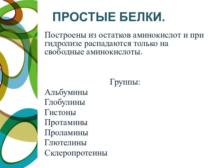 ПРОСТЫЕ БЕЛКИ. Построены из остатков аминокислот и при гидролизе распадаются только