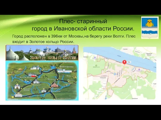 Плес- старинный город в Ивановской области России. Город расположен в 396км
