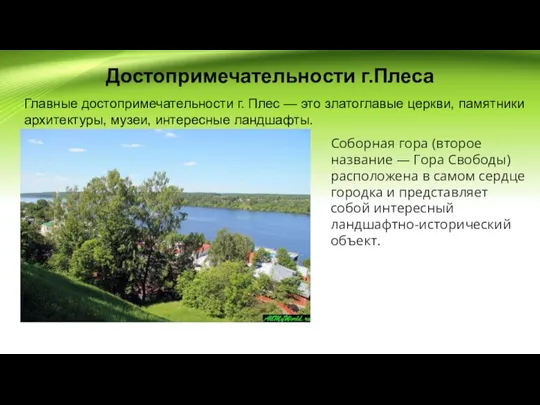 Достопримечательности г.Плеса Соборная гора (второе название — Гора Свободы) расположена в