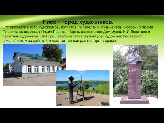 Плес – город художников. Это любимое место художников, артистов, писателей и