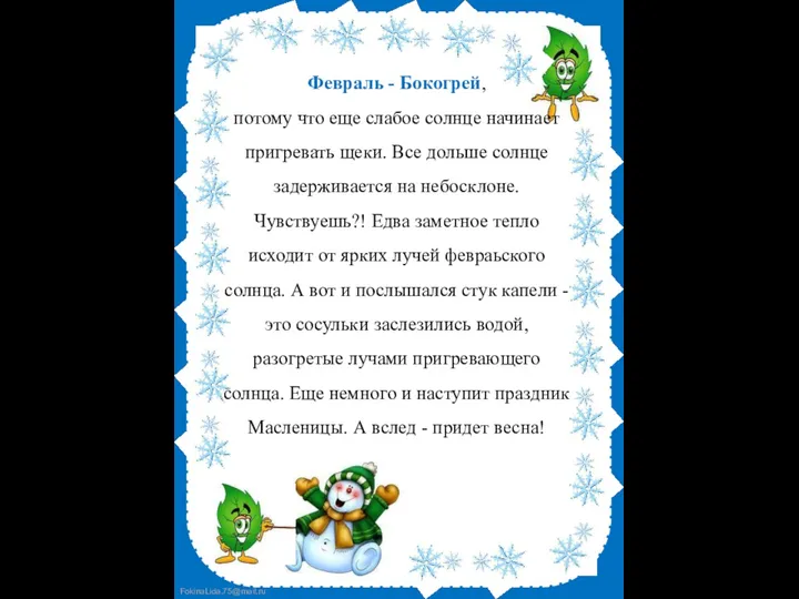 Февраль - Бокогрей, потому что еще слабое солнце начинает пригревать щеки.