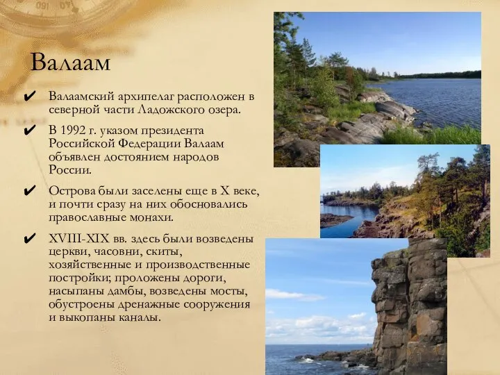 Валаам Валаамский архипелаг расположен в северной части Ладожского озера. В 1992