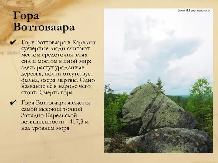 Гора Воттоваара Гору Воттоваара в Карелии суеверные люди считают местом средоточия