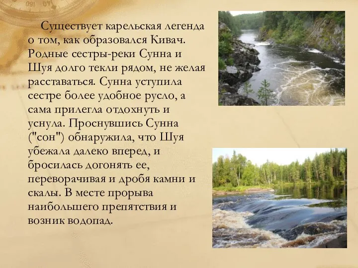 Существует карельская легенда о том, как образовался Кивач. Родные сестры-реки Сунна