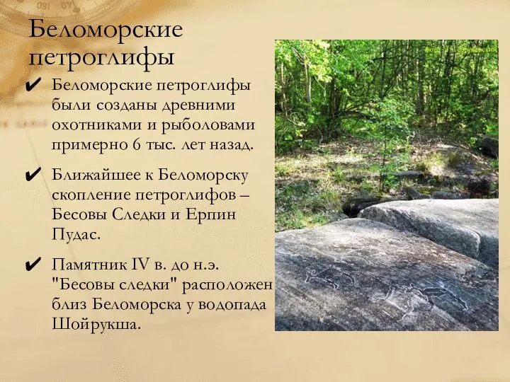 Беломорские петроглифы Беломорские петроглифы были созданы древними охотниками и рыболовами примерно