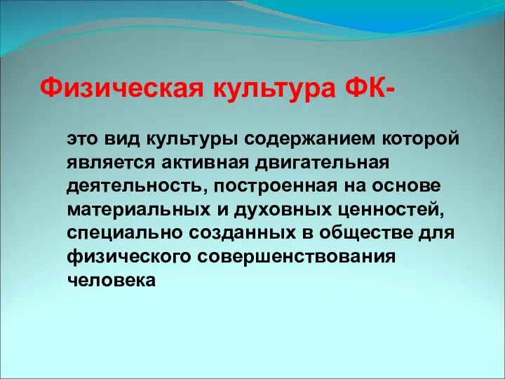 это вид культуры содержанием которой является активная двигательная деятельность, построенная на