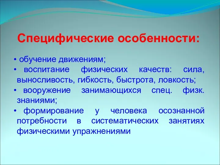 обучение движениям; воспитание физических качеств: сила, выносливость, гибкость, быстрота, ловкость; вооружение