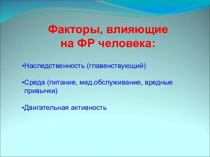 Факторы, влияющие на ФР человека: Наследственность (главенствующий) Среда (питание, мед.обслуживание, вредные привычки) Двигательная активность