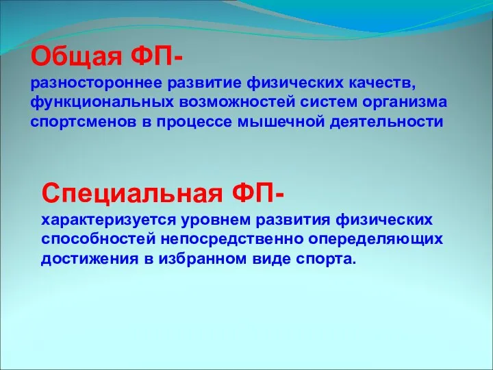 Общая ФП- разностороннее развитие физических качеств, функциональных возможностей систем организма спортсменов