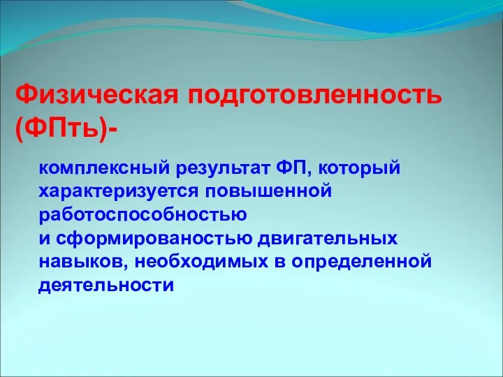 Физическая подготовленность (ФПть)- комплексный результат ФП, который характеризуется повышенной работоспособностью и