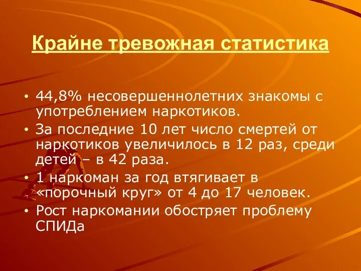 Крайне тревожная статистика 44,8% несовершеннолетних знакомы с употреблением наркотиков. За последние