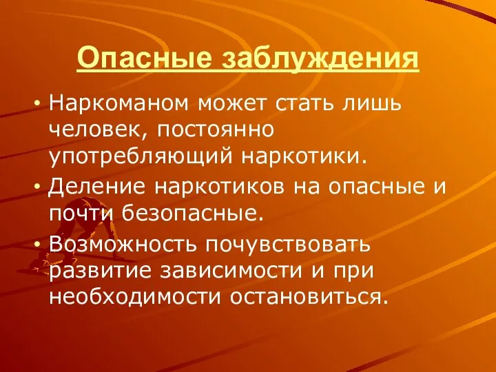 Опасные заблуждения Наркоманом может стать лишь человек, постоянно употребляющий наркотики. Деление