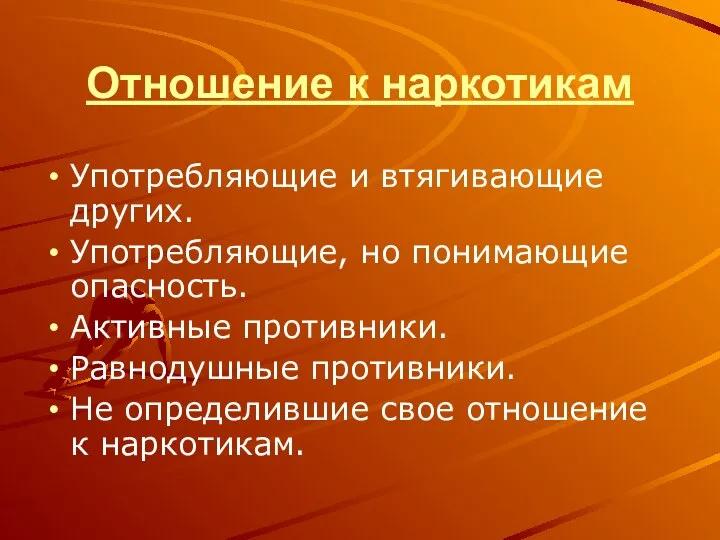 Отношение к наркотикам Употребляющие и втягивающие других. Употребляющие, но понимающие опасность.