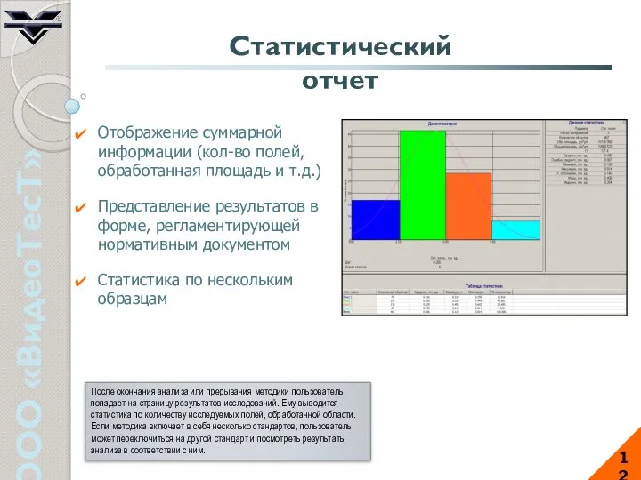 ООО «ВидеоТесТ» 12 Статистический отчет Отображение суммарной информации (кол-во полей, обработанная