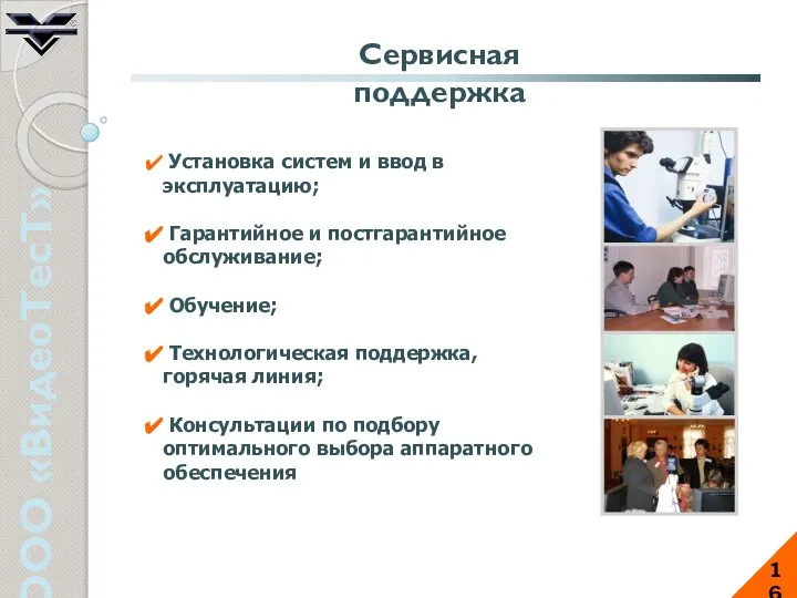 ООО «ВидеоТесТ» 16 Установка систем и ввод в эксплуатацию; Гарантийное и