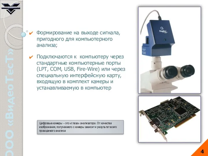 ООО «ВидеоТесТ» Формирование на выходе сигнала, пригодного для компьютерного анализа; Подключаются