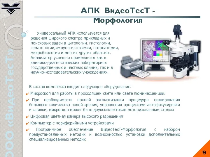 ООО «ВидеоТесТ» Универсальный АПК используется для решения широкого спектра прикладных и