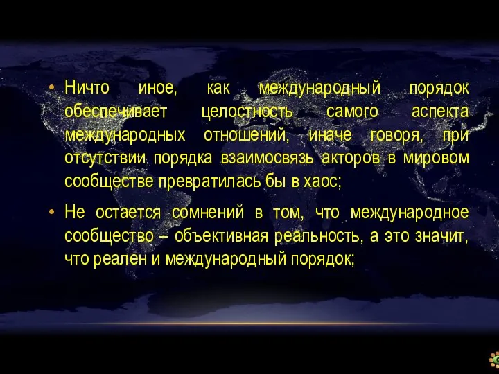 Ничто иное, как международный порядок обеспечивает целостность самого аспекта международных отношений,