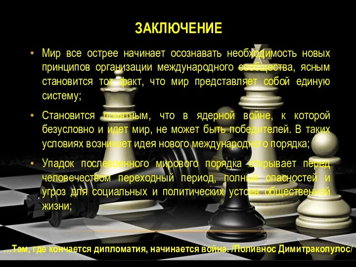 ЗАКЛЮЧЕНИЕ Мир все острее начинает осознавать необходимость новых принципов организации международного