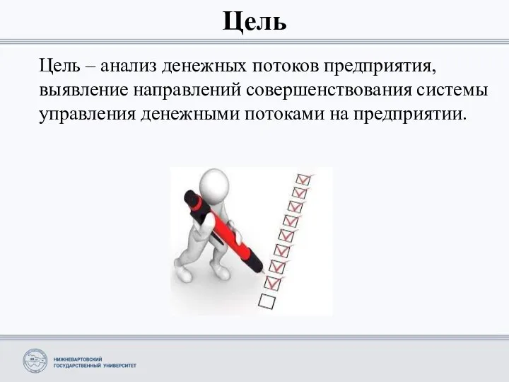 Цель Цель – анализ денежных потоков предприятия, выявление направлений совершенствования системы управления денежными потоками на предприятии.