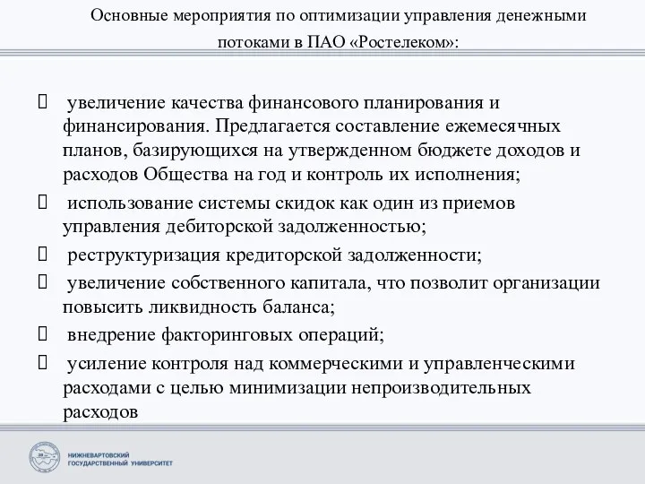 Основные мероприятия по оптимизации управления денежными потоками в ПАО «Ростелеком»: увеличение