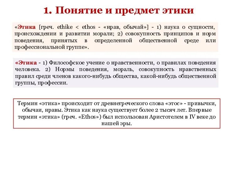 1. Понятие и предмет этики «Этика [греч. ethike «Этика - 1)