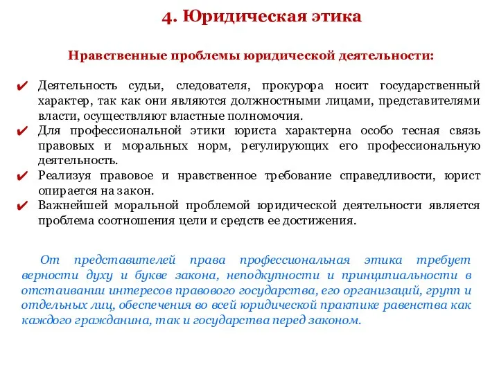 4. Юридическая этика Нравственные проблемы юридической деятельности: Деятельность судьи, следователя, прокурора