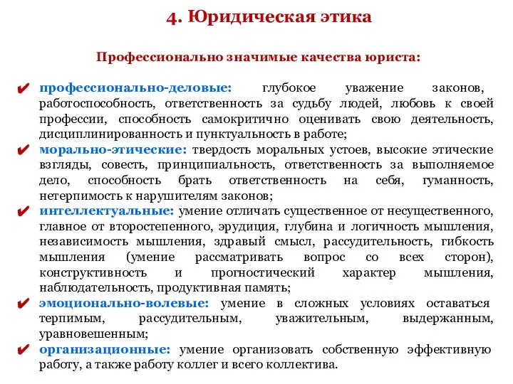 4. Юридическая этика Профессионально значимые качества юриста: профессионально-деловые: глубокое уважение зако­нов,