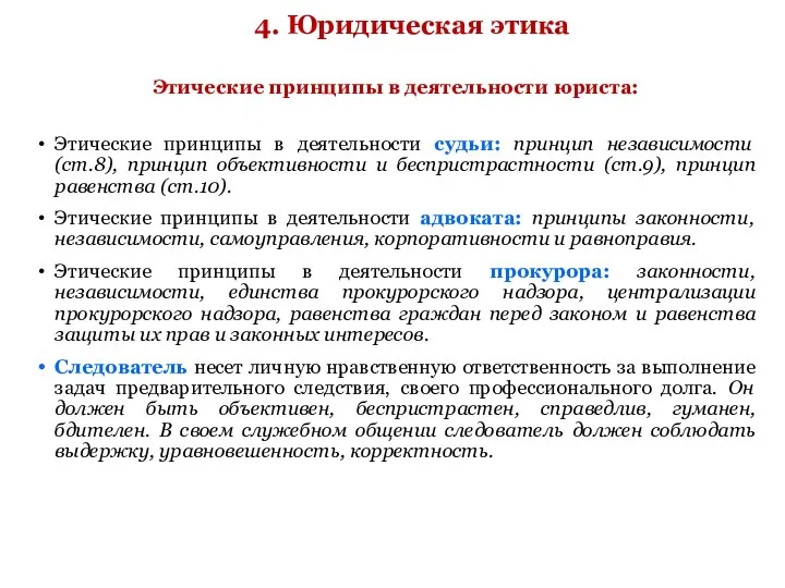 4. Юридическая этика Этические принципы в деятельности юриста: Этические принципы в