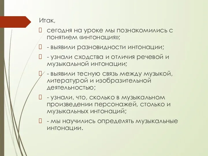 Итак, сегодня на уроке мы познакомились с понятием «интонация»; - выявили