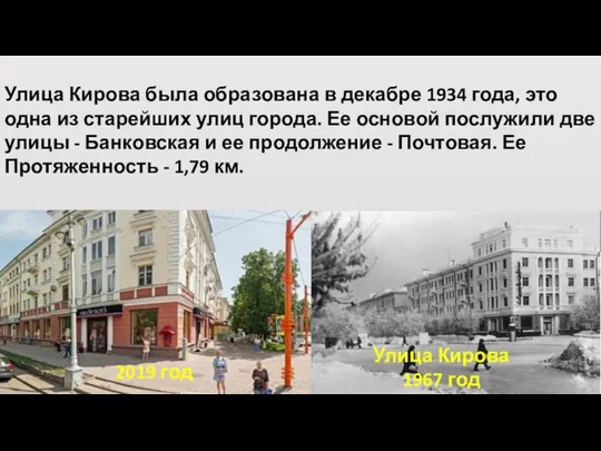 Улица Кирова 1967 год 2019 год Улица Кирова была образована в