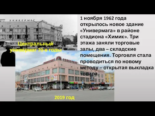 2019 год 2019 год Центральный универмаг 70-е годы 1 ноября 1962