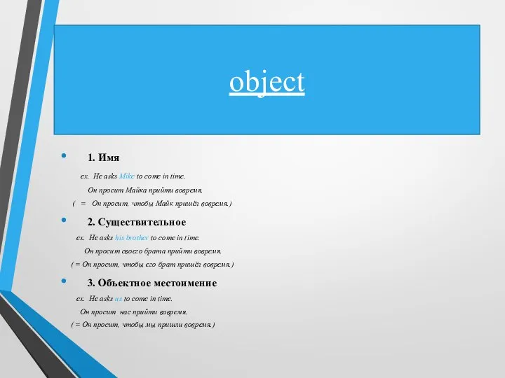 object 1. Имя ex. He asks Mike to come in time.