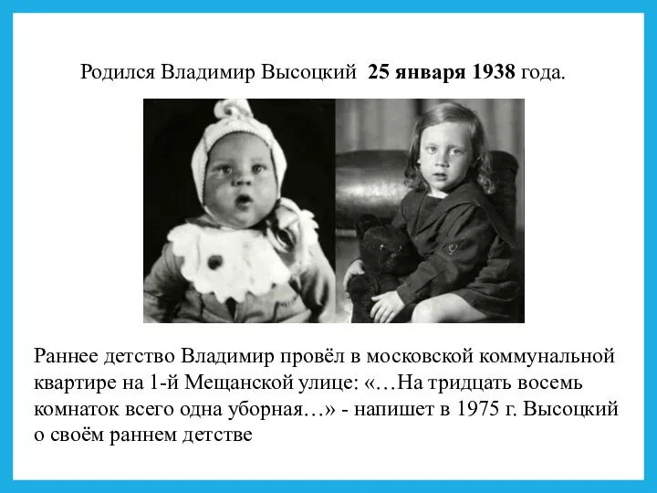 Родился Владимир Высоцкий 25 января 1938 года. Раннее детство Владимир провёл