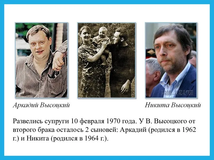 Развелись супруги 10 февраля 1970 года. У В. Высоцкого от второго