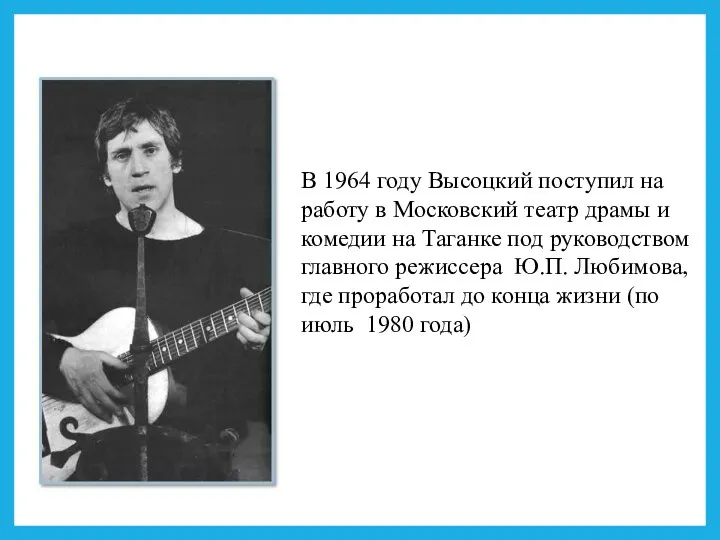 В 1964 году Высоцкий поступил на работу в Московский театр драмы