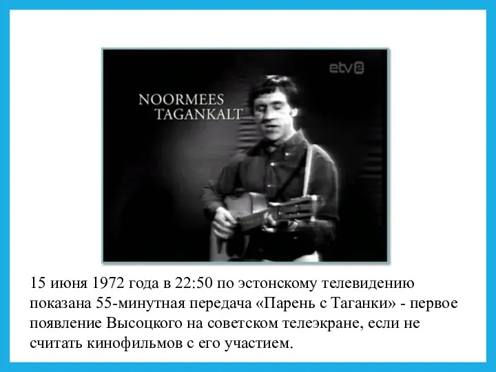 15 июня 1972 года в 22:50 по эстонскому телевидению показана 55-минутная