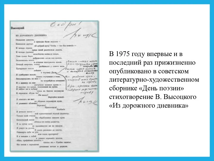 В 1975 году впервые и в последний раз прижизненно опубликовано в