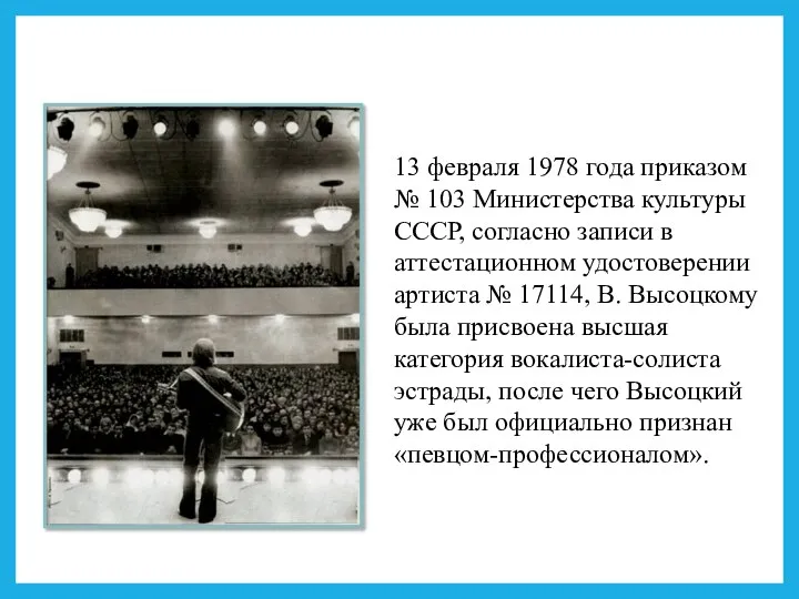 13 февраля 1978 года приказом № 103 Министерства культуры СССР, согласно